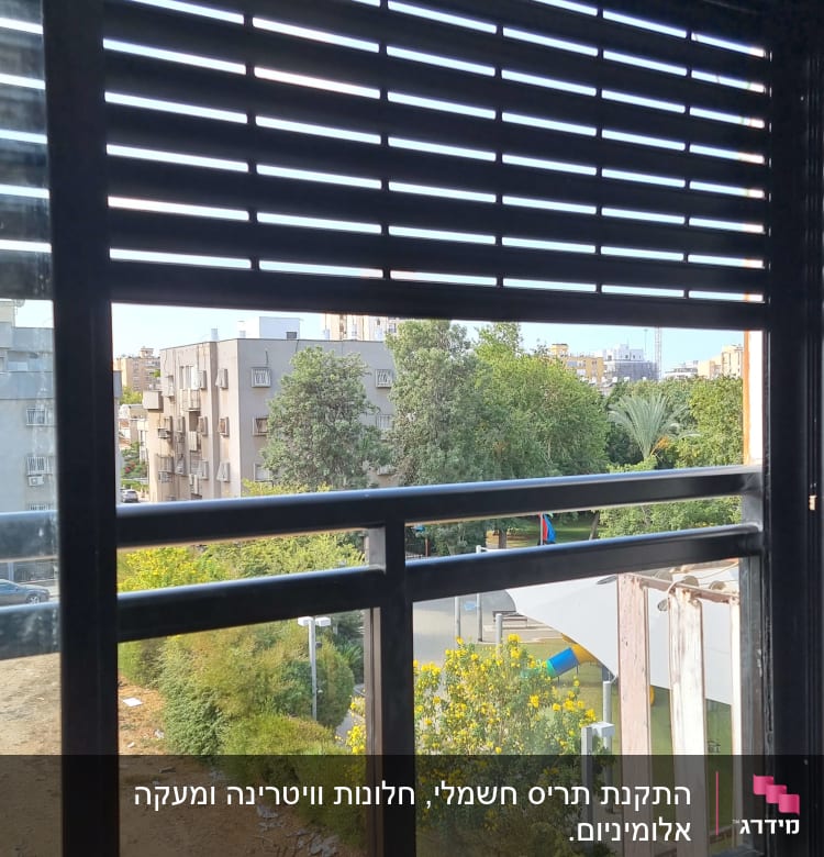חלון אלומיניום עם תריסים אופקיים פתוחים למחצה